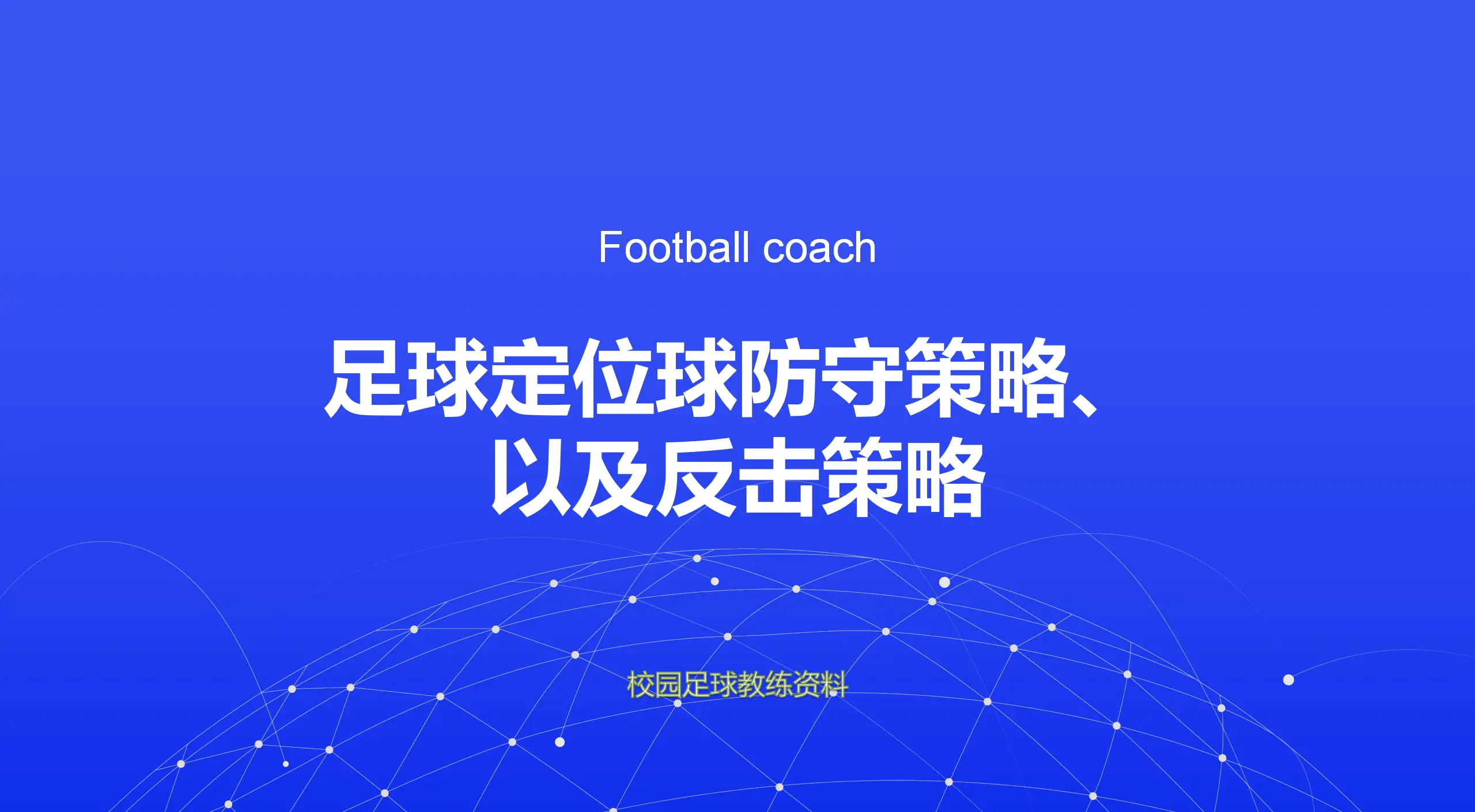 防守反击技术提升，球队稳固实力攻击对手的简单介绍