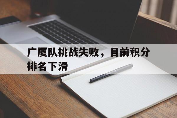 广厦队挑战失败，目前积分排名下滑