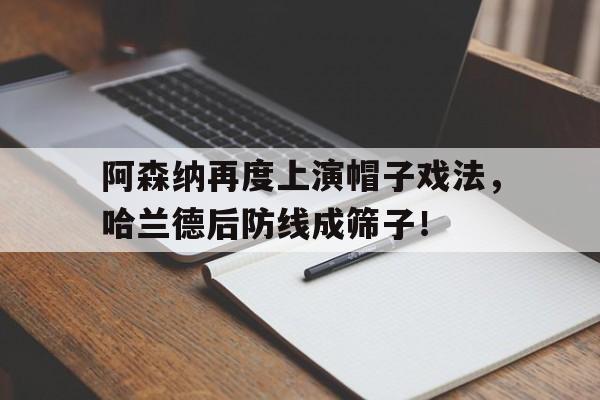 阿森纳再度上演帽子戏法，哈兰德后防线成筛子！